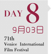 71届威尼斯国际电影节 第8天