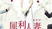 犀利人妻 正式预告片 犀利隋棠为爱华丽冒险(1080P)