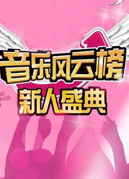 Watch the latest 音乐风云榜新人盛典 (2011) online with English subtitle for free English Subtitle Variety Show