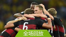 全场回放：世界杯半决赛德国7-1巴西