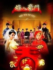 嫁入豪门TV版