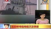 追踪 蚌埠籍拖船沉没事故资讯完整版视频在线观看爱奇艺