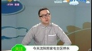 今天沈阳苏家屯全区停水资讯搜索最新资讯爱奇艺