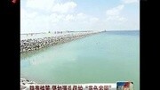 陆海统筹 紧扣源头保护蓝色家园资讯完整版视频在线观看爱奇艺