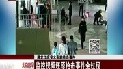 黑龙江安庆火车站枪击事件 监控视频还原全过程资讯搜索最新资讯爱奇艺