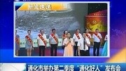 通化市举办第二季度“通化好人”发布会资讯完整版视频在线观看爱奇艺