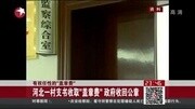 河北一村支书收取盖章费 政府收回公章资讯搜索最新资讯爱奇艺