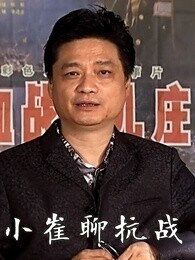 小崔聊抗战