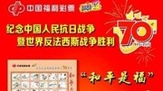 抗战胜利70周年专题彩票“和平是福”全国发行资讯完整版视频在线观看爱奇艺