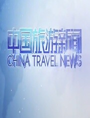 中国旅游新闻