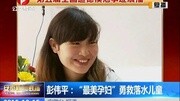 彭伟平:“最美孕妇”勇救落水儿童资讯搜索最新资讯爱奇艺