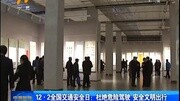 全国交通安全日:杜绝危险驾驶 安全文明出行资讯完整版视频在线观看爱奇艺