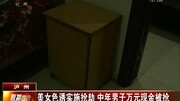 美女色诱实施抢劫 中年男子万元现金被抢资讯完整版视频在线观看爱奇艺