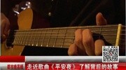 走进歌曲《平安夜》了解背后的故事资讯高清正版视频在线观看–爱奇艺