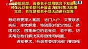 省委组织部省委老干部局联合下发通知资讯完整版视频在线观看爱奇艺