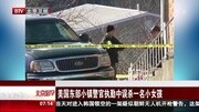 美国东部小镇警官执勤中 误杀一名小女孩资讯高清正版视频在线观看–爱奇艺