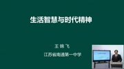 高考政治总复习(苏教版) 生活智慧与时代精神(上)知识名师课堂爱奇艺