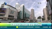 天津将改造42条道路 建设慢行专用道资讯搜索最新资讯爱奇艺