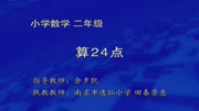 小学数学同步课程 二年级 二年级同步数学 第25集 算24点知识名师课堂爱奇艺