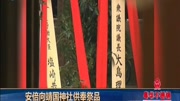 安倍 向靖国神社供奉祭品资讯高清正版视频在线观看–爱奇艺