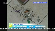 燃气灶突然爆裂“樱花 ”牌还靠谱吗?资讯完整版视频在线观看爱奇艺