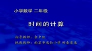 小学数学同步课程 二年级 二年级同步数学 第31集 时间的计算知识名师课堂爱奇艺