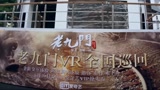 《老九门》北京倒斗团