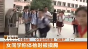 小学多名女同学体检遭袭胸母婴完整版视频在线观看爱奇艺