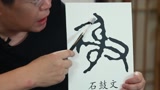 《智在说》中国文字很美 由六书来理解字形