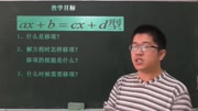 初一数学同步知识点课程 一元一次方程移项和合并知识名师课堂爱奇艺