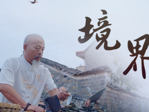 本草中国第4集:境界