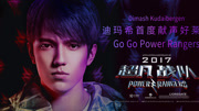 迪玛希  Go Go Power Rangers 电影《超凡战队》中国大陆地区推广曲音乐背景音乐视频音乐爱奇艺