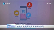 “校园贷”就是高利贷 大学生勿涉足资讯搜索最新资讯爱奇艺