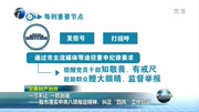 我市落实中央八项规定精神纠正四风工作综述资讯高清正版视频在线观看–爱奇艺