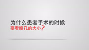 近视100问【大夫说】 瞳孔的大小对近视手术影响知识名师课堂爱奇艺