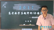 2017数学 全国ⅱ卷平面解析几何 孙滋懋知识名师课堂爱奇艺