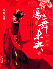 凤舞未央:吕雉传.1 第1集-脱口秀-高清正版视频在线观看–爱奇艺
