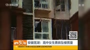 安徽芜湖:高中女生 勇救坠楼男童资讯高清正版视频在线观看–爱奇艺