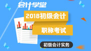 2018初级会计职称考试初级会计实务 第7讲第一章第四节存货计价方法知识名师课堂爱奇艺