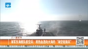 海军东海舰队航空兵:将热血洒大海的海空轻骑兵资讯完整版视频在线观看爱奇艺