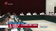 省＂扫黄打非＂工作领导小组扩大会议 在广州召开资讯高清正版视频在线观看–爱奇艺