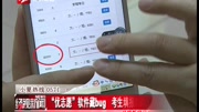 ＂优志愿＂软件藏bug 考生填报志愿被误导?资讯高清正版视频在线观看–爱奇艺