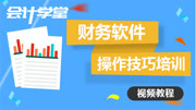 2020年用友财务会计软件做账技巧大全 用友财务软件使用视频 用友财务软件最新版知识名师课堂爱奇艺