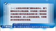 厦门对部分区域实行临时性行政管理措施资讯高清正版视频在线观看–爱奇艺