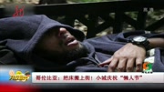 哥伦比亚:把床搬上街!小城庆祝“懒人节”资讯完整版视频在线观看爱奇艺