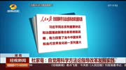 杜家毫:自觉用科学方法论指导改革发展实践资讯搜索最新资讯爱奇艺