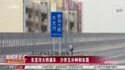 东宝河大桥通车 沙井五分钟到东莞资讯完整版视频在线观看爱奇艺