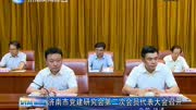 济南市党建研究会第二次会员代表大会召开资讯高清正版视频在线观看–爱奇艺