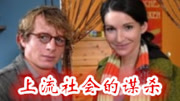 上流社会的谋杀9