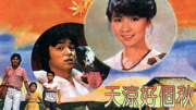 天凉好个秋